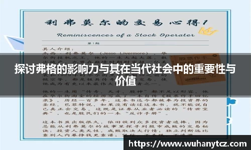 探讨弗格的影响力与其在当代社会中的重要性与价值