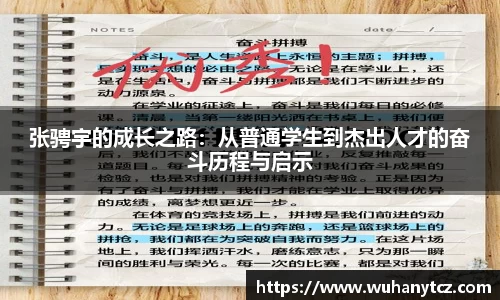 张骋宇的成长之路：从普通学生到杰出人才的奋斗历程与启示