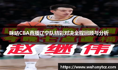 咪咕CBA直播辽宁队精彩对决全程回顾与分析