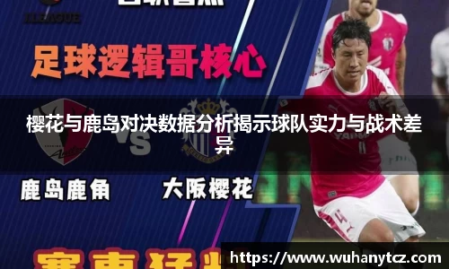 樱花与鹿岛对决数据分析揭示球队实力与战术差异