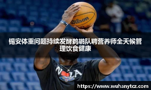 锡安体重问题持续发酵鹈鹕队聘营养师全天候管理饮食健康