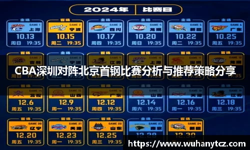 CBA深圳对阵北京首钢比赛分析与推荐策略分享