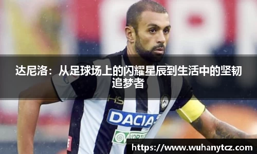 达尼洛：从足球场上的闪耀星辰到生活中的坚韧追梦者