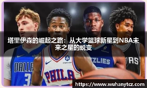 塔里伊森的崛起之路：从大学篮球新星到NBA未来之星的蜕变