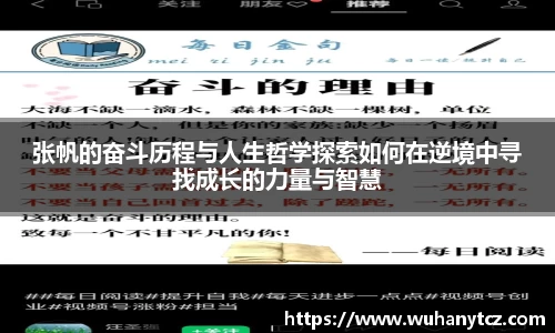 张帆的奋斗历程与人生哲学探索如何在逆境中寻找成长的力量与智慧
