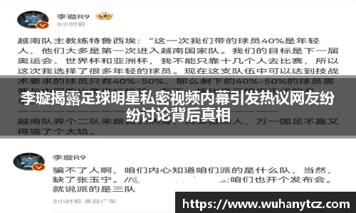 李璇揭露足球明星私密视频内幕引发热议网友纷纷讨论背后真相
