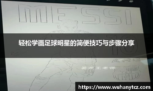 轻松学画足球明星的简便技巧与步骤分享