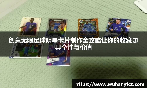 创意无限足球明星卡片制作全攻略让你的收藏更具个性与价值