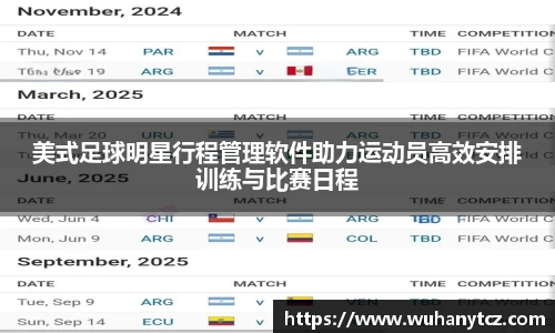 美式足球明星行程管理软件助力运动员高效安排训练与比赛日程